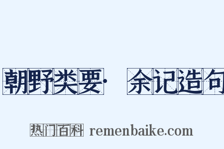 朝野类要·余记造句是什么意思的图片